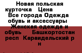 Новая польская курточка › Цена ­ 2 000 - Все города Одежда, обувь и аксессуары » Женская одежда и обувь   . Башкортостан респ.,Караидельский р-н